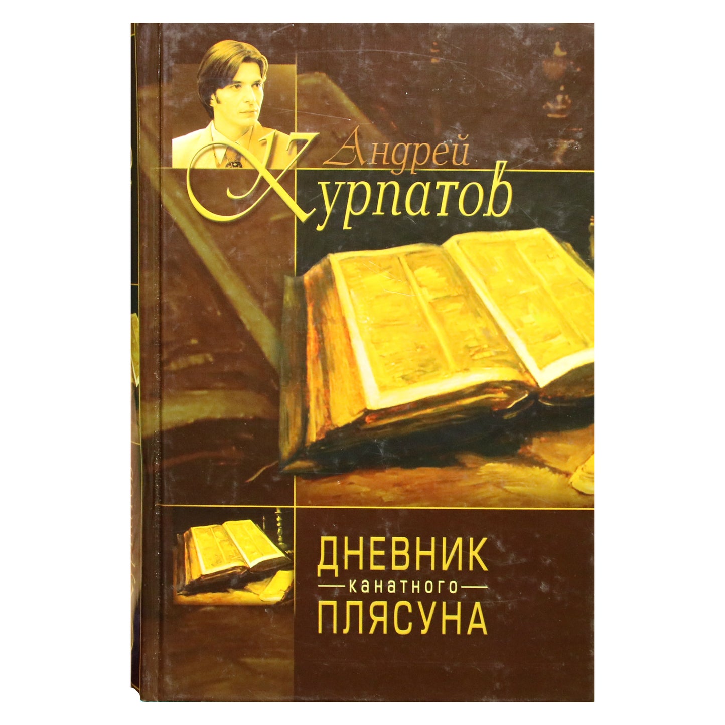Андрей Курпатов "Дневник канатного плясуна" / Фридрих Ницше "Так говорил Заратустра"