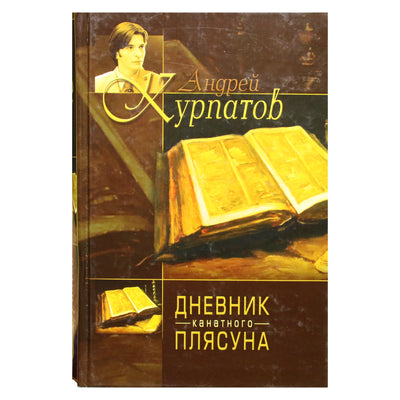 Андрей Курпатов "Дневник канатного плясуна" / Фридрих Ницше "Так говорил Заратустра"