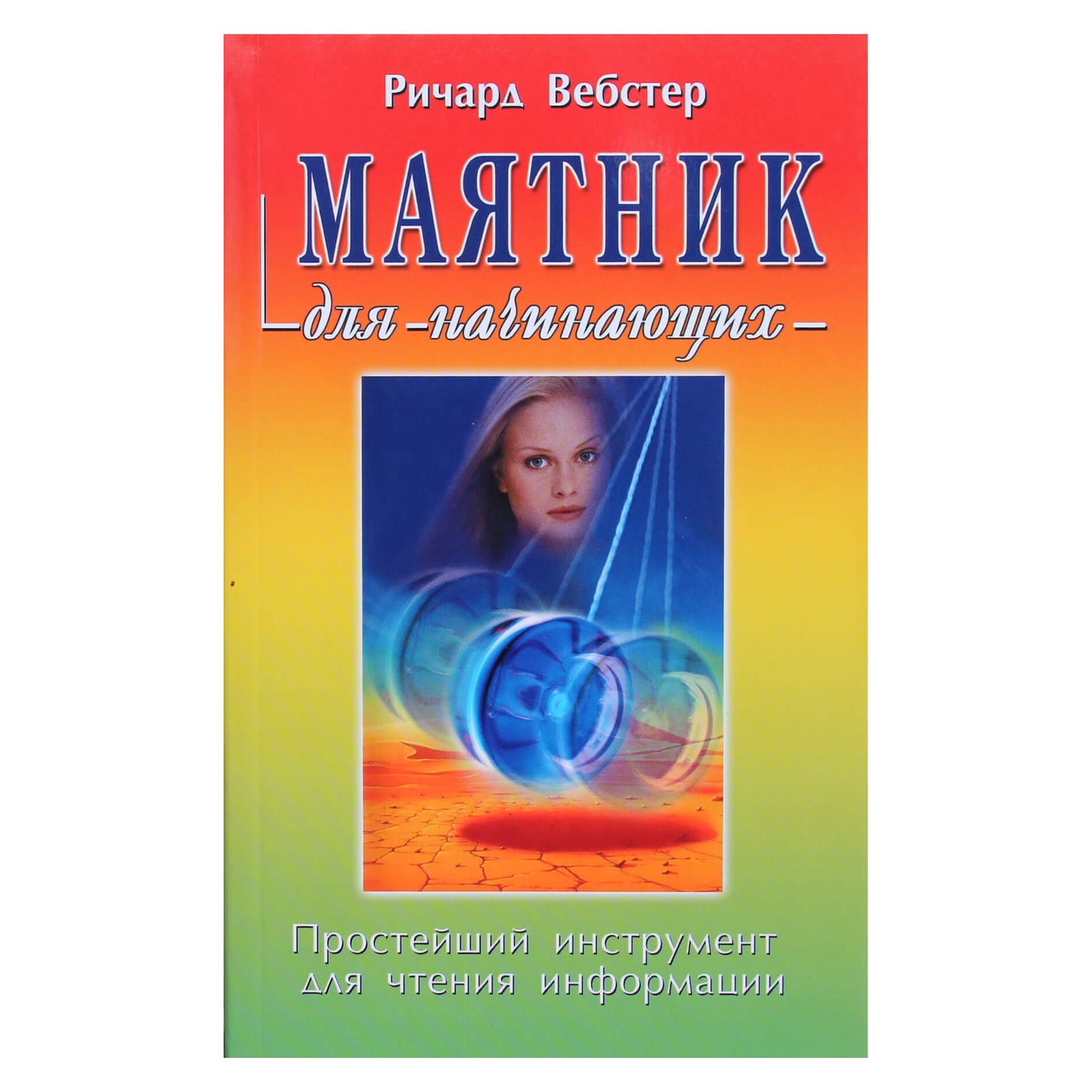 Richardas Websteris „Švytuoklė pradedantiesiems“