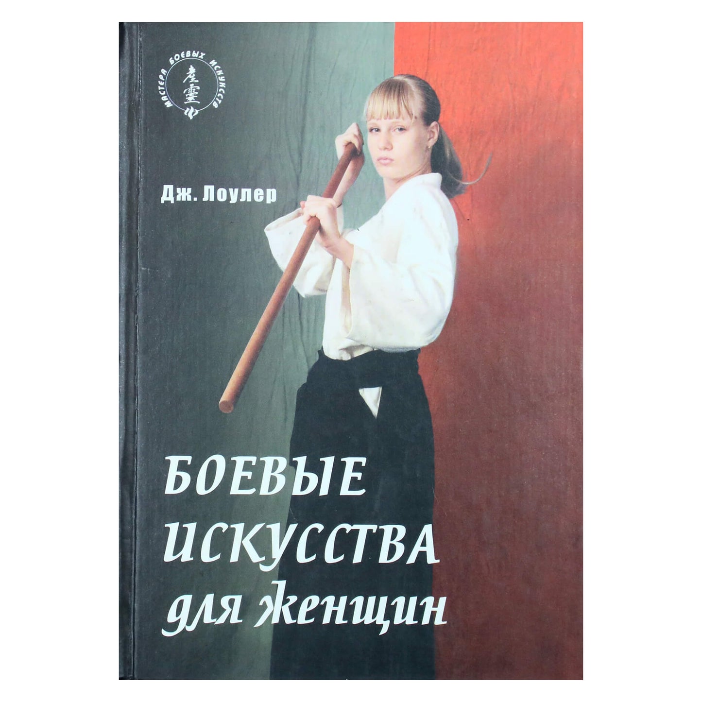 Дженнифер Лоулер "Боевые искусства для женщин"