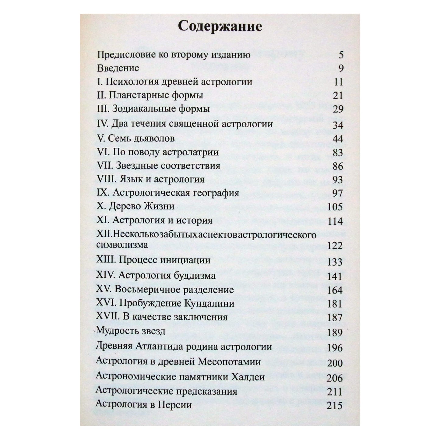 Александр Волгин "Древняя астрология. Эзотеризм астрологии"