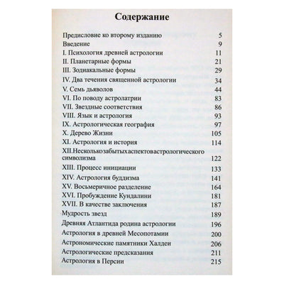 Александр Волгин "Древняя астрология. Эзотеризм астрологии"
