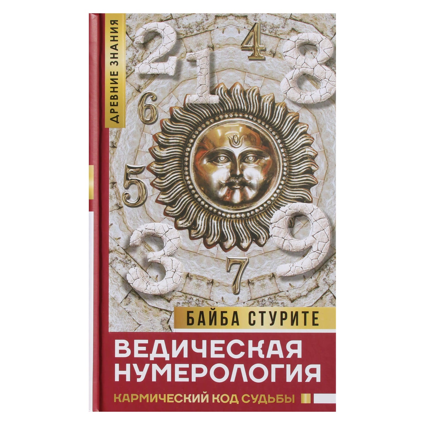 Байба Стурите "Ведическая нумерология. Кармический код судьбы"