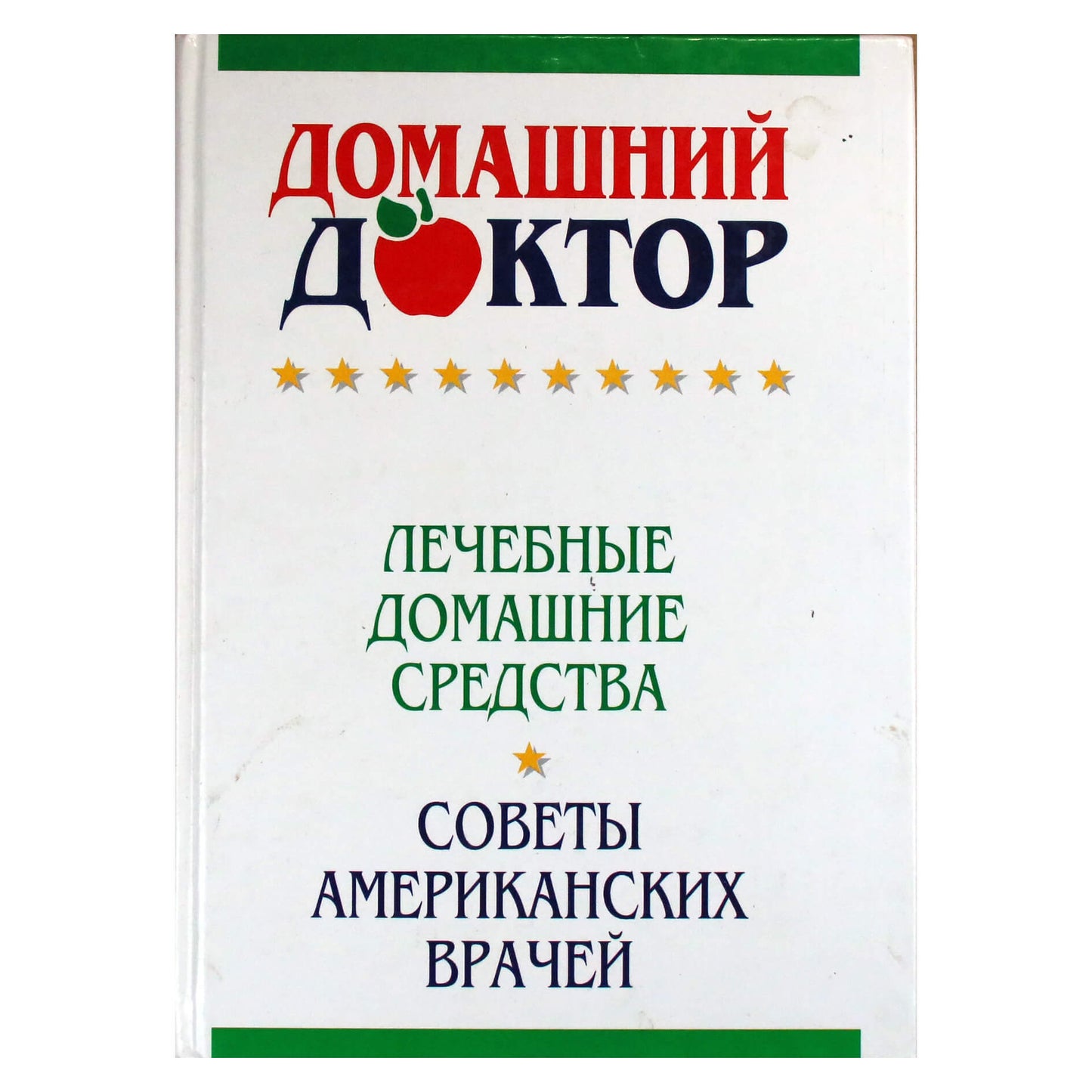 Домашний доктор. Лечебные домашние средства. Советы американских врачей