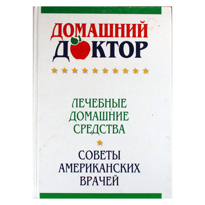 Namų gydytojas. Namų gynimo priemonės. Amerikos gydytojų patarimai