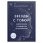 Джулиана Маккарти "Звезды с тобой. Современное руководство по астрологии"