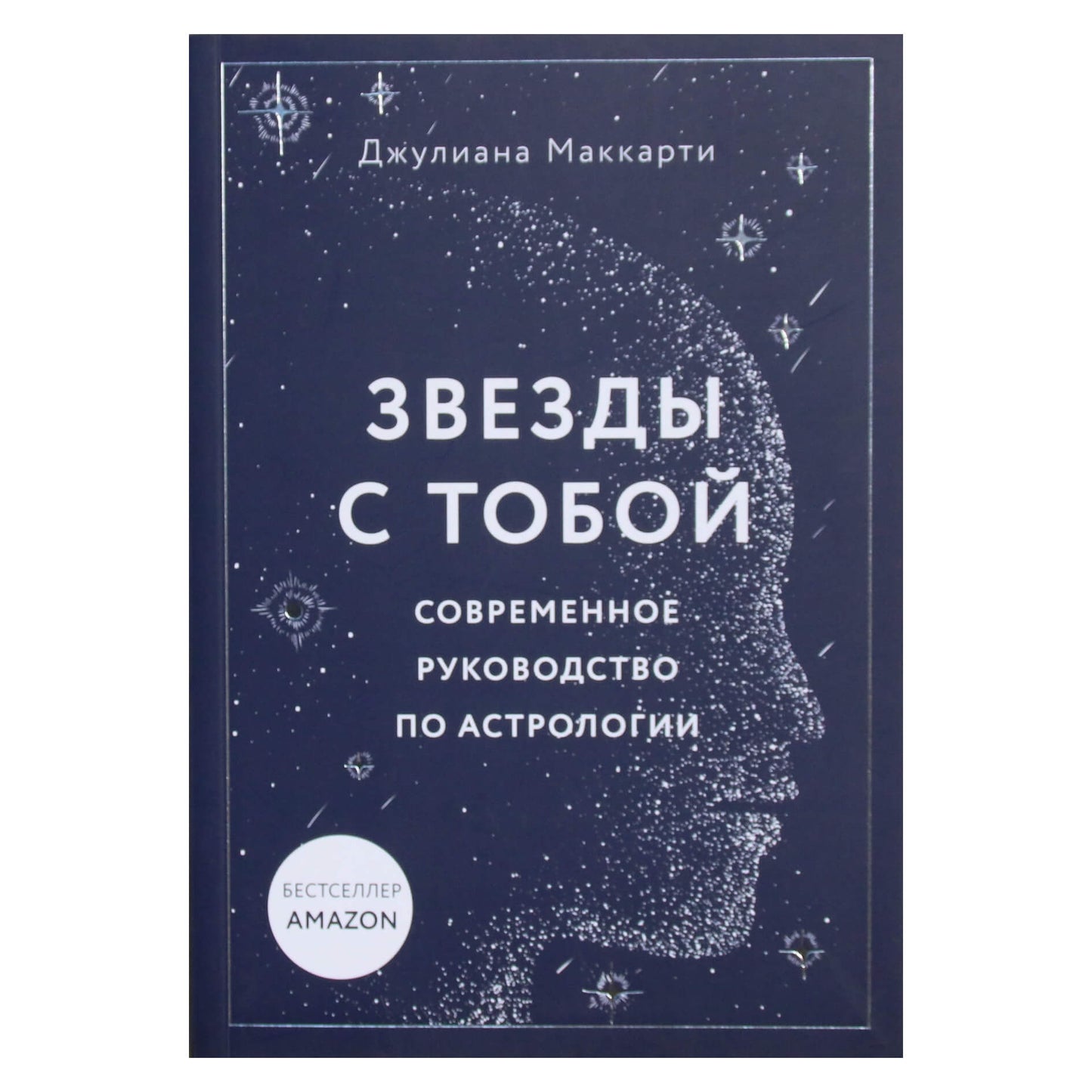 Джулиана Маккарти "Звезды с тобой. Современное руководство по астрологии"