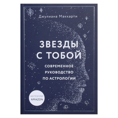 Джулиана Маккарти "Звезды с тобой. Современное руководство по астрологии"