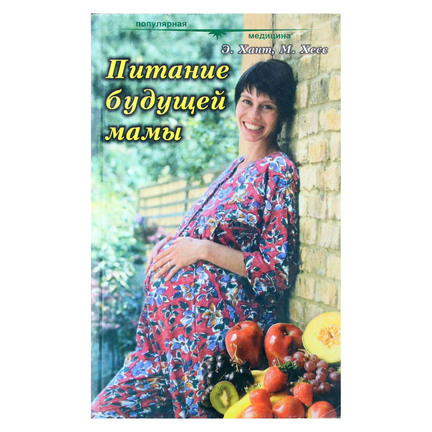 Мэри Эббот Хесс "Питание будущей мамы"