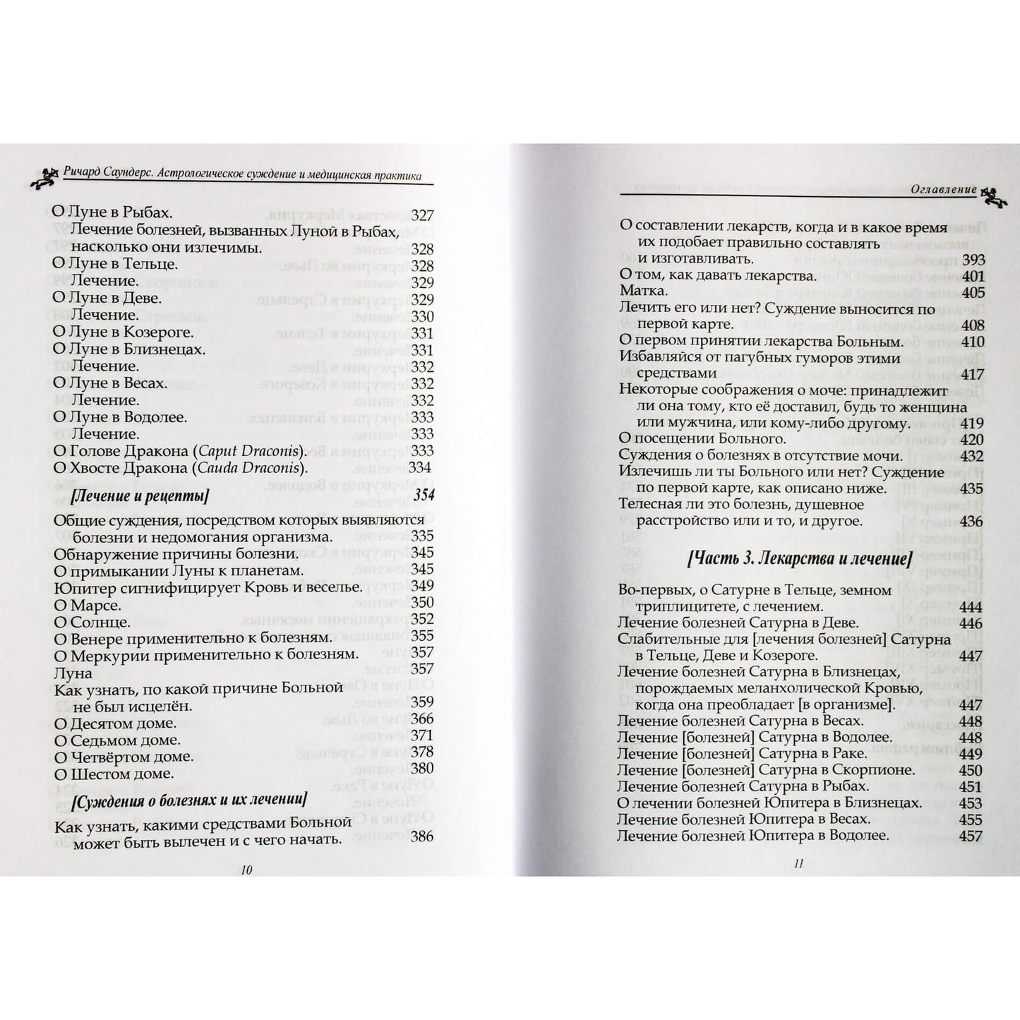 Ричард Саундерс "Астрологическое суждение и медицинская практика"