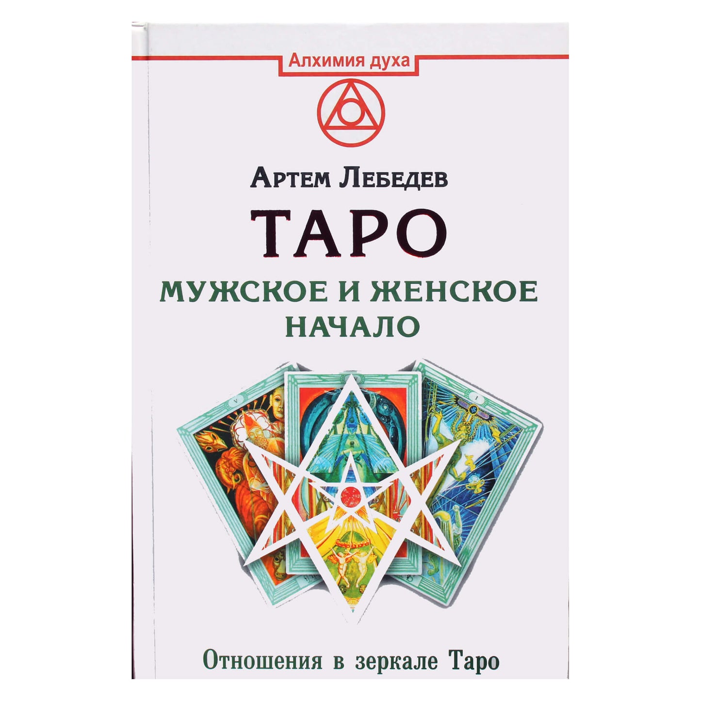 Артем Лебедев "Таро. Мужское и женское начало"