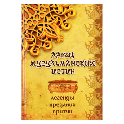 Нина Огнева "Ларец мусульманских истин: легенды, предания, притчи"