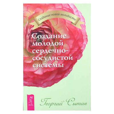 Georgijus Sytinas „Jaunos širdies ir kraujagyslių sistemos sukūrimas“