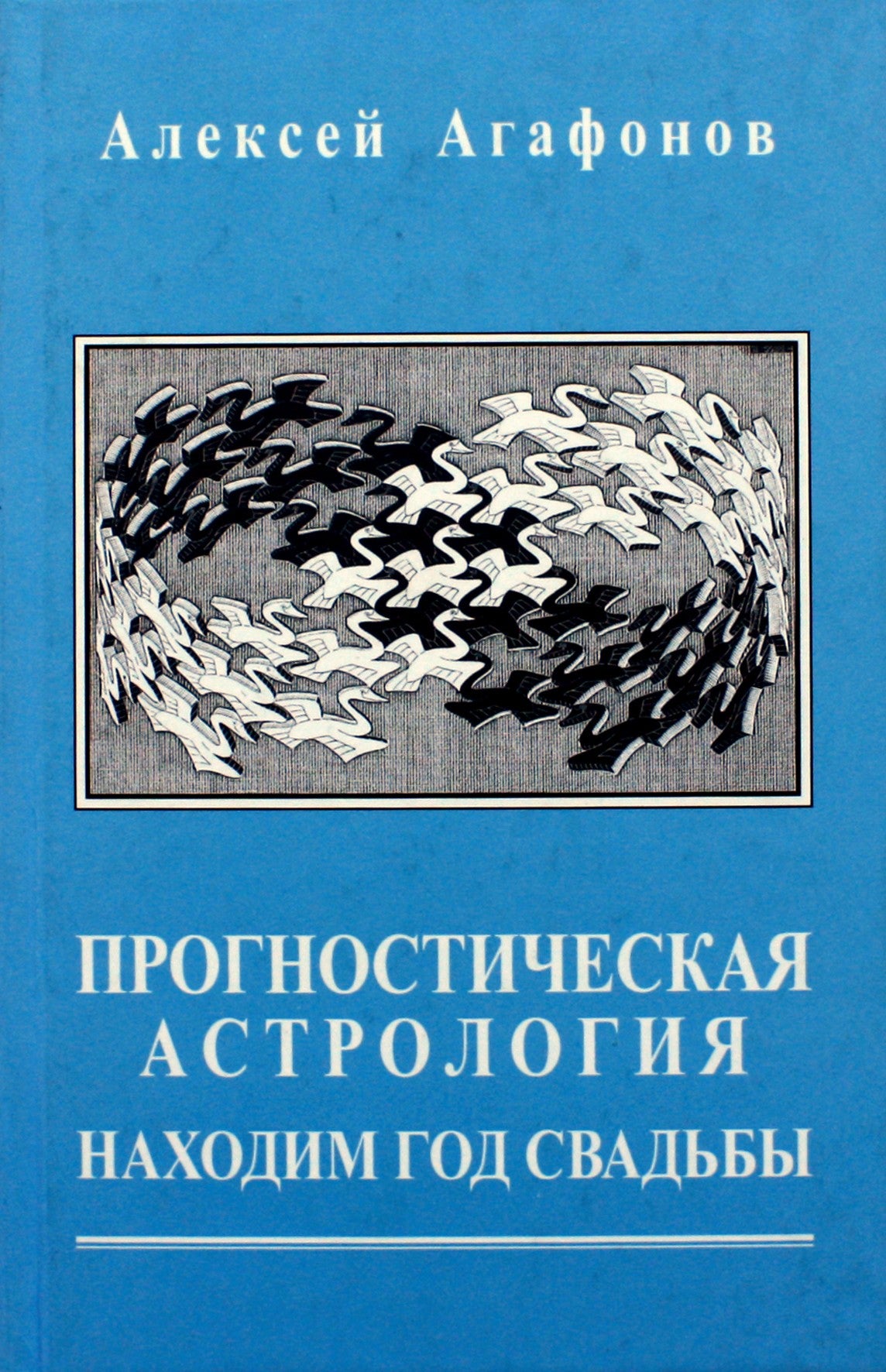 Агафонов "Прогностическая астрология. Находим год свадьбы" V книга