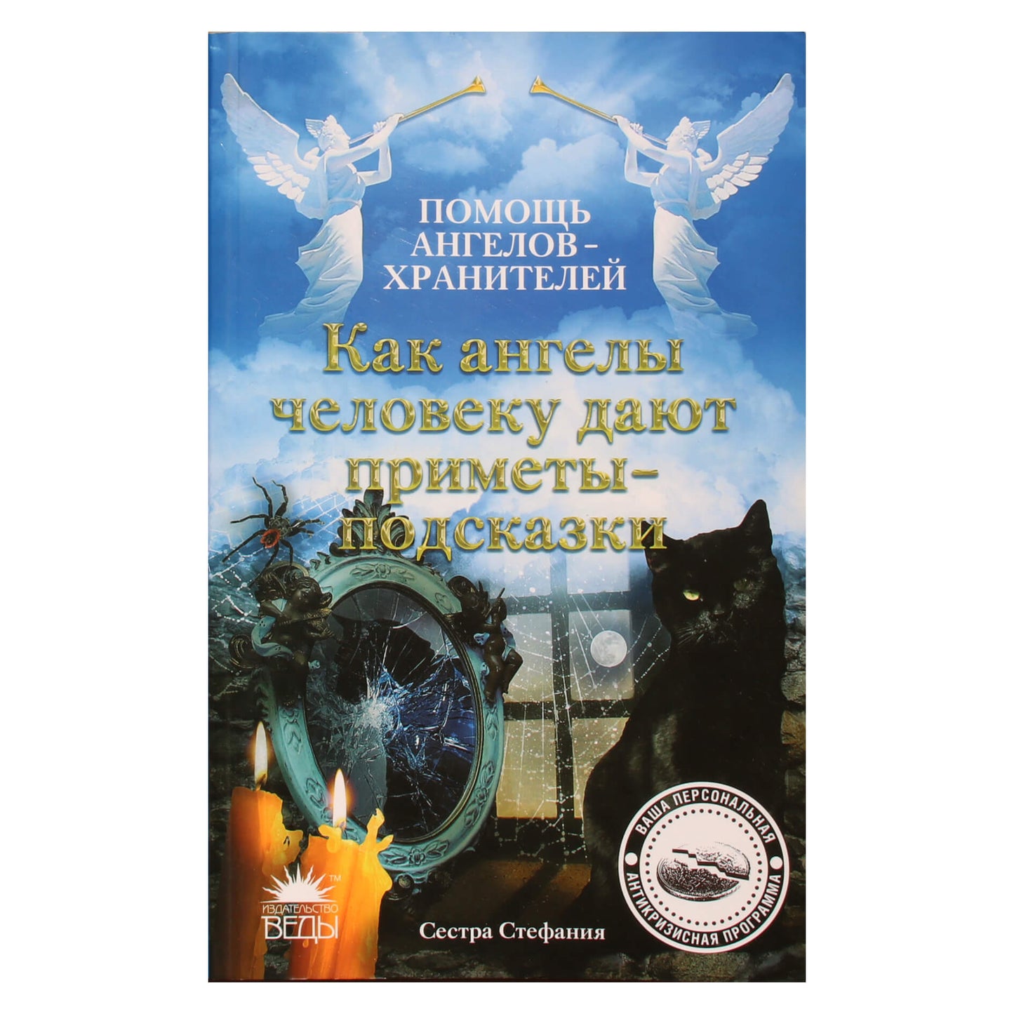 Сестра Стефания "Как ангелы человеку дают приметы-подсказки