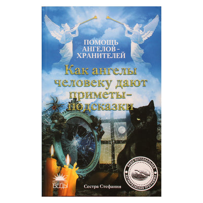Сестра Стефания "Как ангелы человеку дают приметы-подсказки