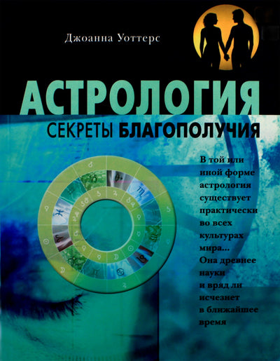 Уоттерс "Астрология. Секреты благополучия"