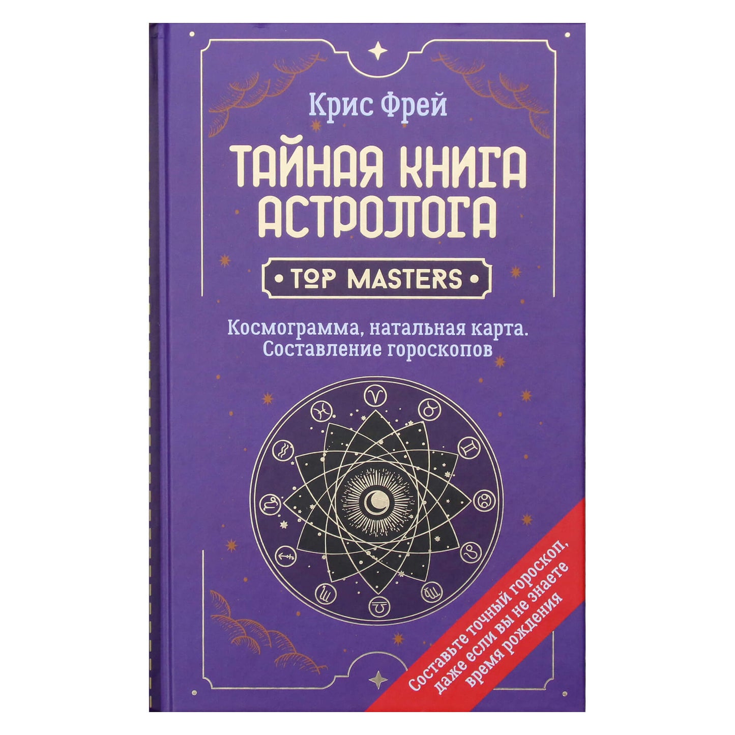 Chrisas Frey "Slaptoji astrologo knyga. Kosmograma, gimdymo diagrama. Horoskopų sudarymas"