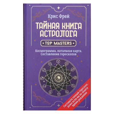 Chrisas Frey "Slaptoji astrologo knyga. Kosmograma, gimdymo diagrama. Horoskopų sudarymas"