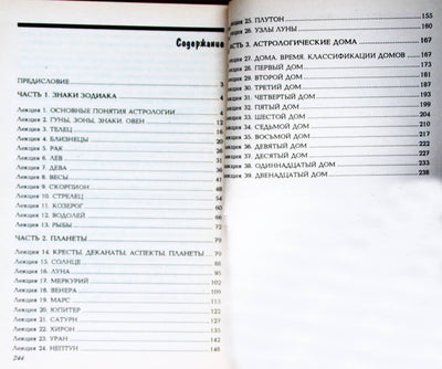 Авессалом Подводный "Лекции по введению в астрологию"