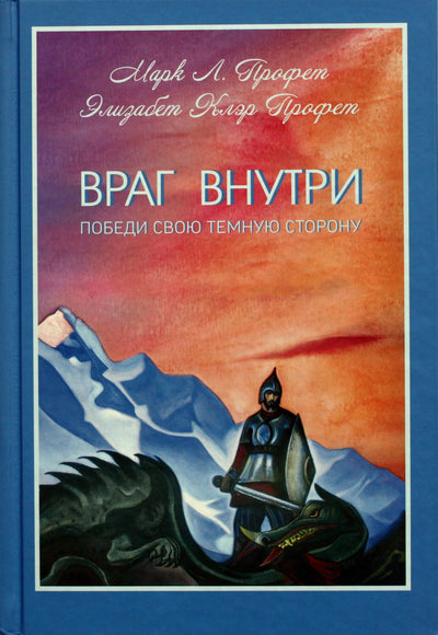 Элизабет Клэр Профет "Враг внутри. Победи свою темную сторону"