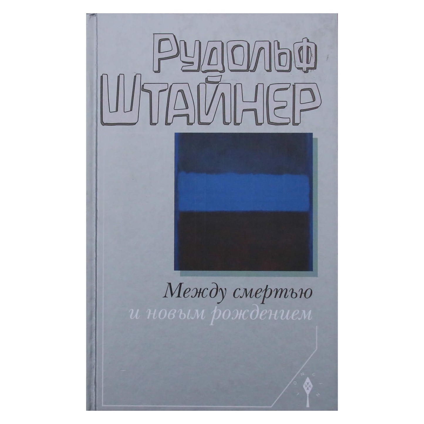 Rudolfas Steineris „Tarp mirties ir naujagimio“ (153)