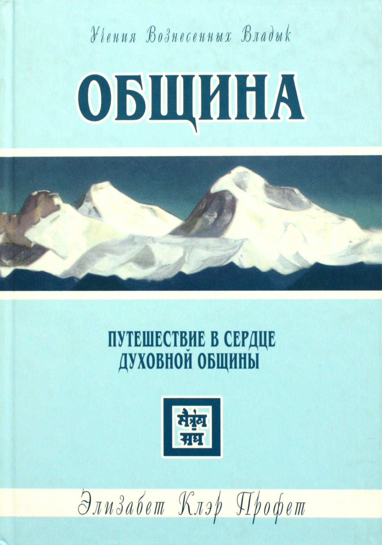 Элизабет Клэр Профет "Община. Путешествие в сердце духовной общины"