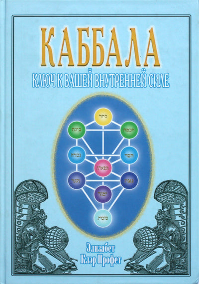 Элизабет Клэр Профет "Каббала. Ключ к вашей внутренней силе"