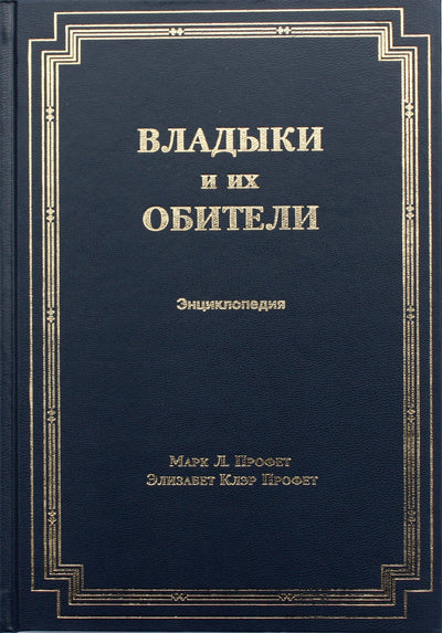 Элизабет Клэр Профет "Владыки и их Обители. Энциклопедия"