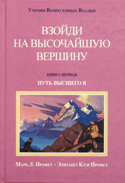 Элизабет Клэр Профет "Взойди на высочайшую вершину"