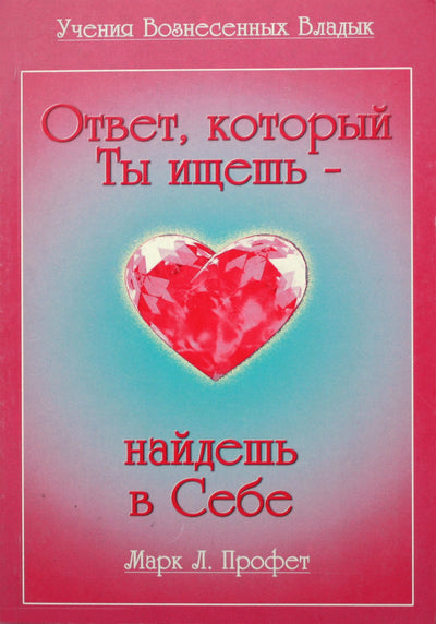 Элизабет Клэр Профет "Ответ, который Ты ищешь, найдешь в себе"