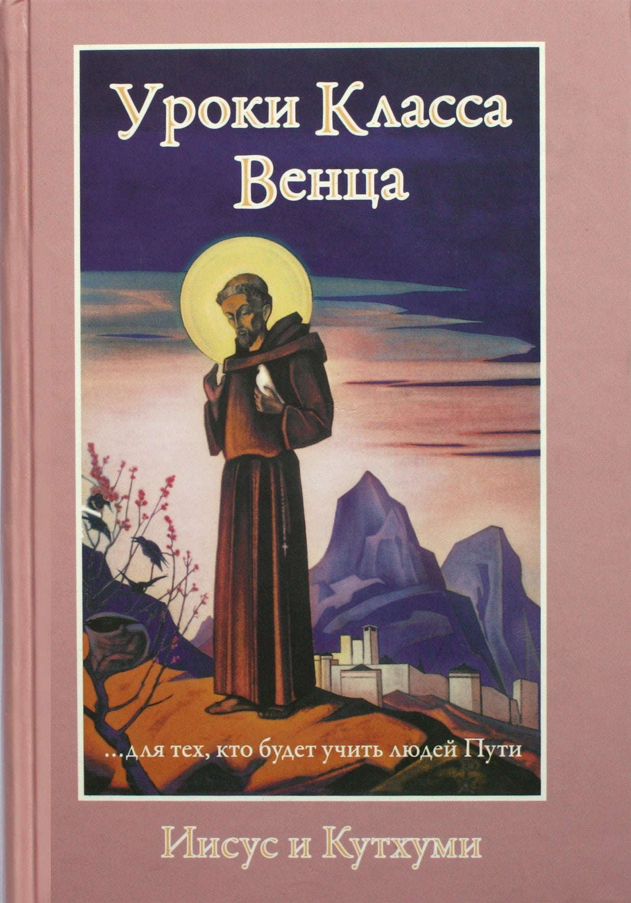 Pranašas "Karūnos klasės pamokos. Jėzus ir Kuthumi"