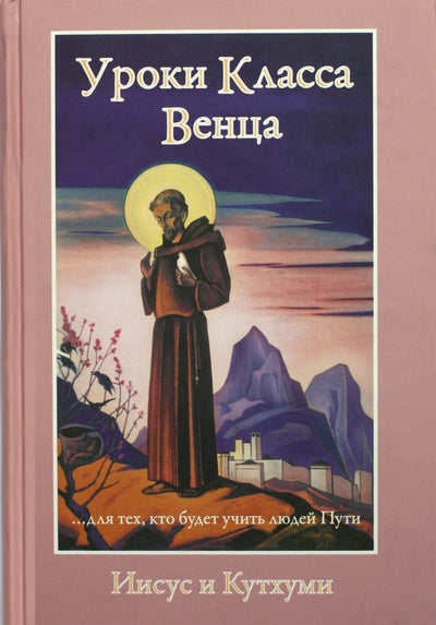 Pranašas "Karūnos klasės pamokos. Jėzus ir Kuthumi"