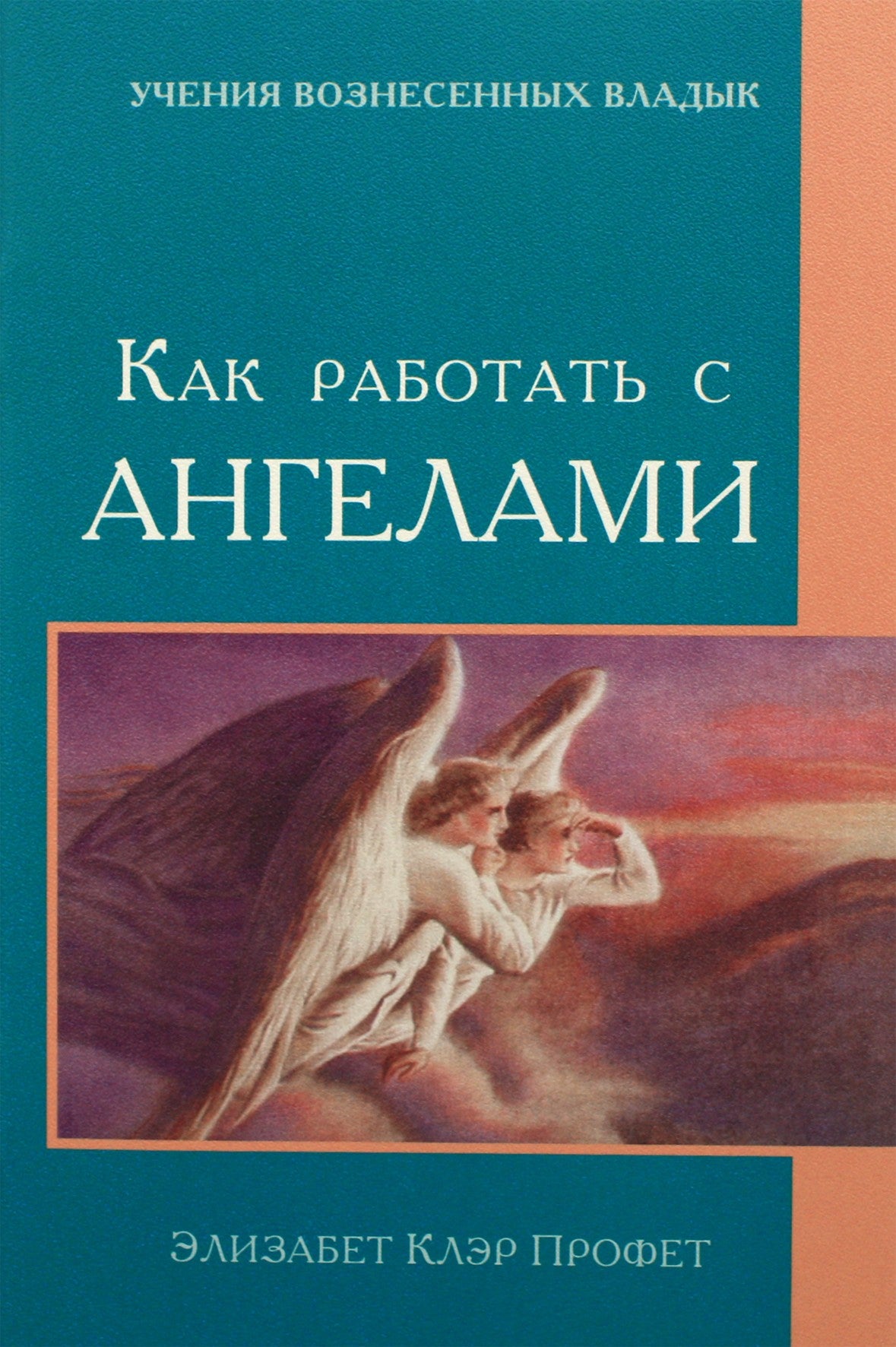 Элизабет Клэр Профет "Как работать с ангелами"