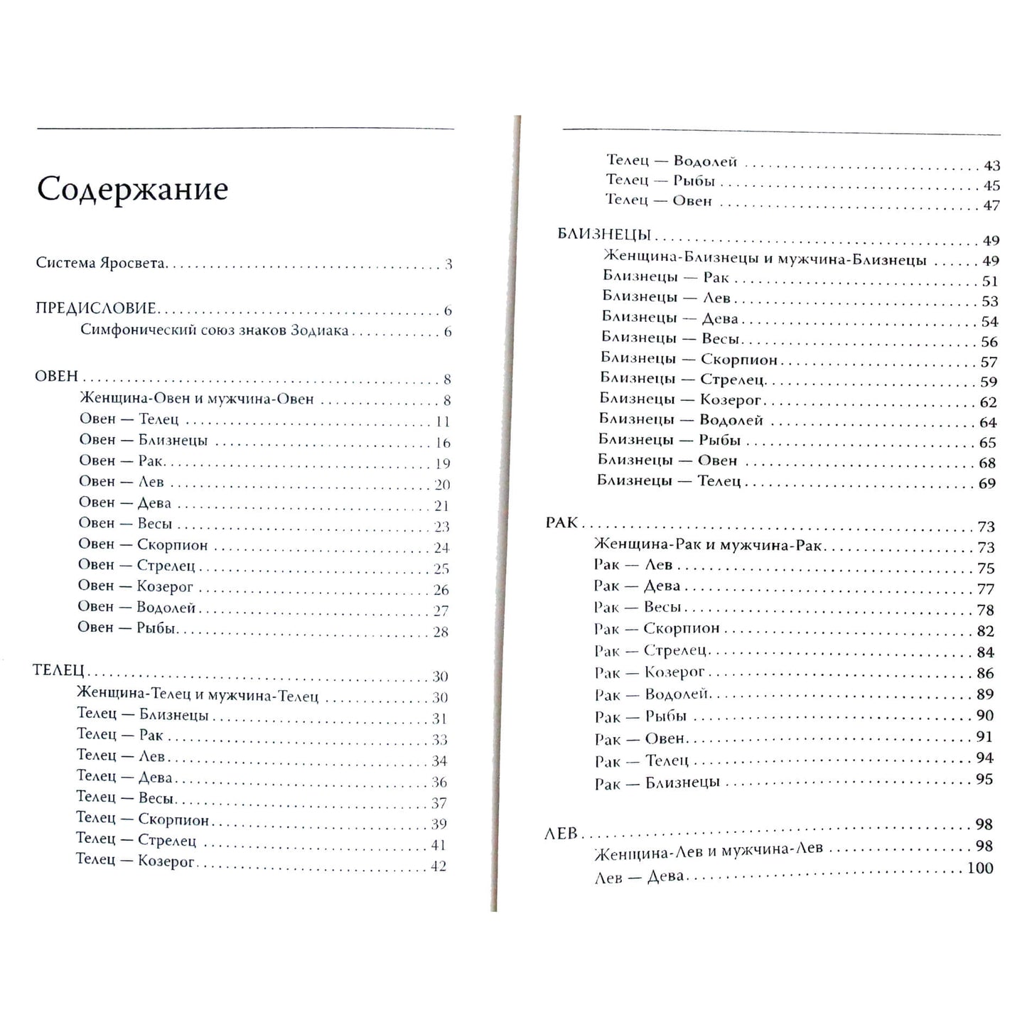 Яросвет Самовидец "Астрология о взаимоотношениях мужчины и женщины"