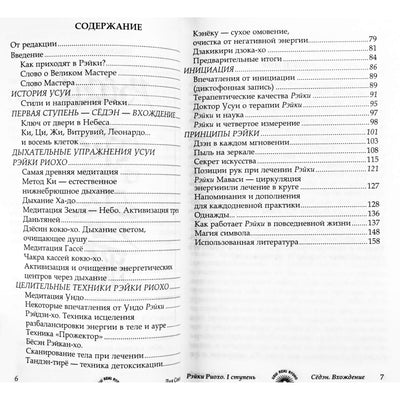 Лия Соколова "Рэйки Риохо. Вхождение (I ступень)"