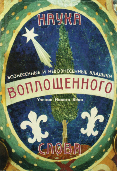 Элизабет Клэр Профет "Наука воплощенного слова"