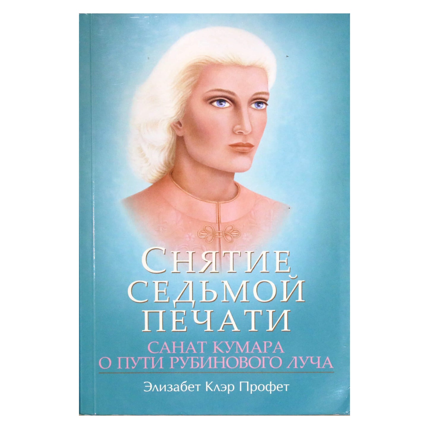 Pranašas "Septintojo antspaudo atidarymas. Sanat Kumara rubino spindulio kelyje"
