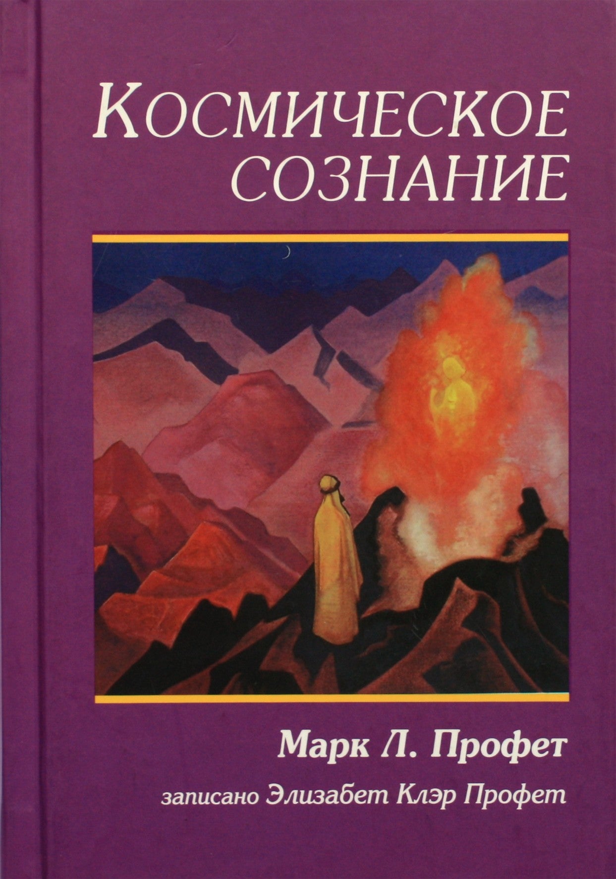 Элизабет Клэр Профет "Космическое сознание"