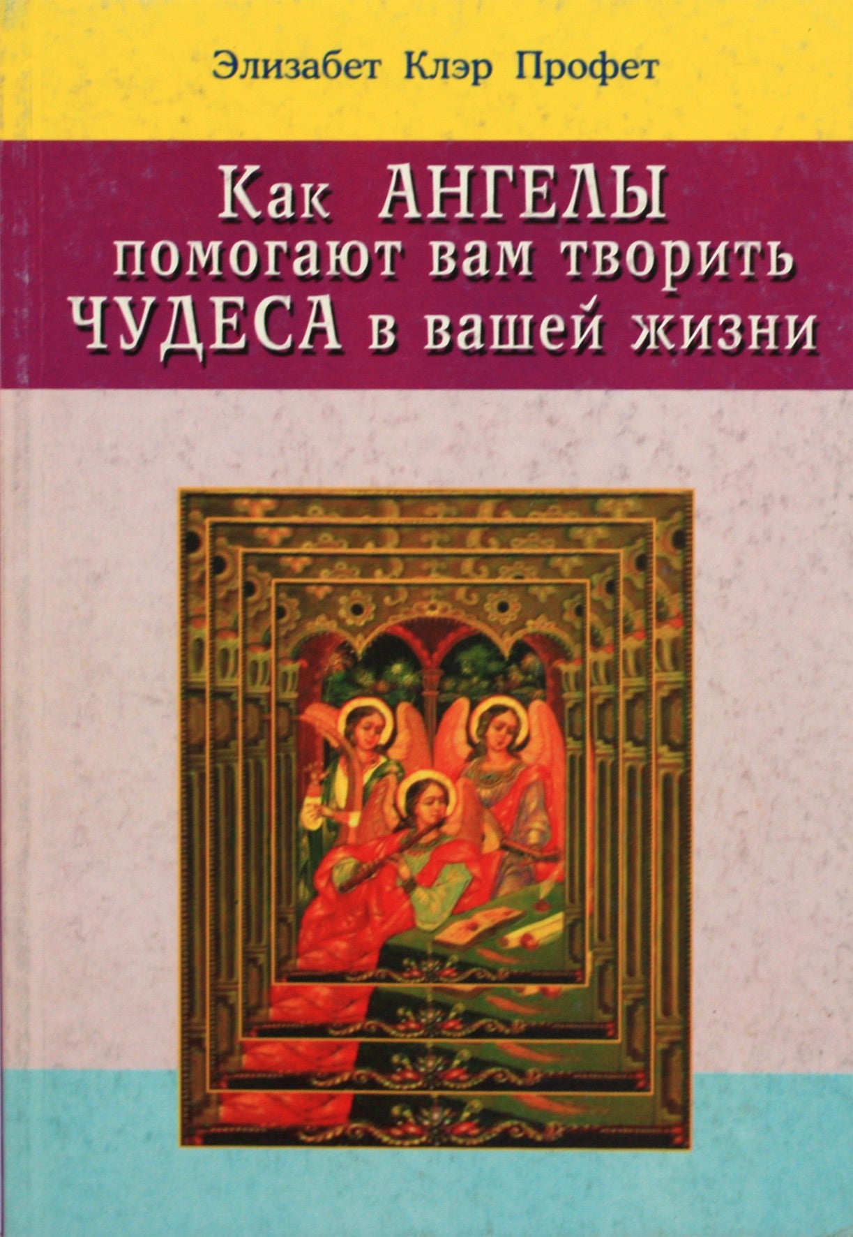 Элизабет Клэр Профет "Как ангелы помогают вам творить чудеса в вашей жизни"