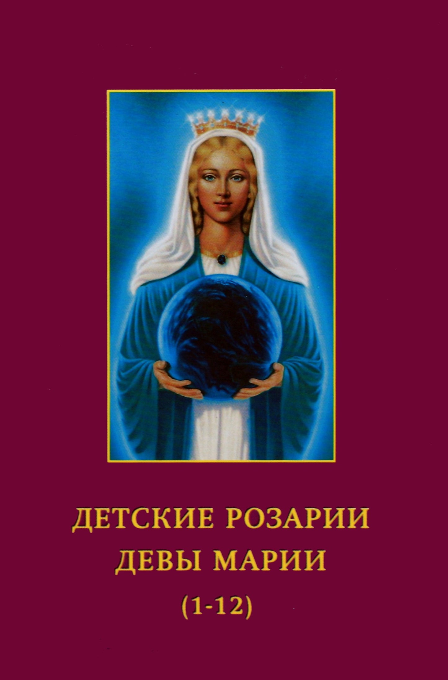 Элизабет Клэр Профет "Детские розарии Девы Марии (1-12)"