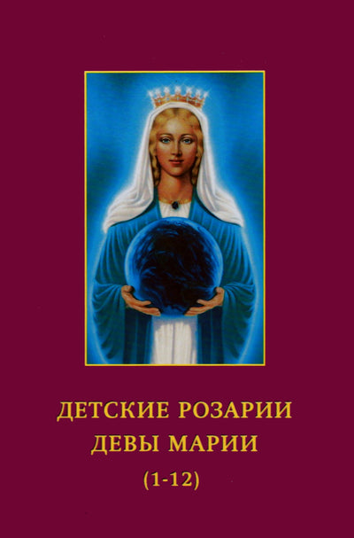 Элизабет Клэр Профет "Детские розарии Девы Марии (1-12)"