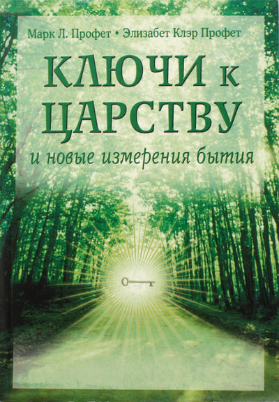 Элизабет Клэр Профет "Ключи к царству и новые измерения бытия"