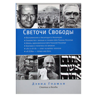 David Godman "Laisvės žiburiai. Straipsniai ir pokalbiai"