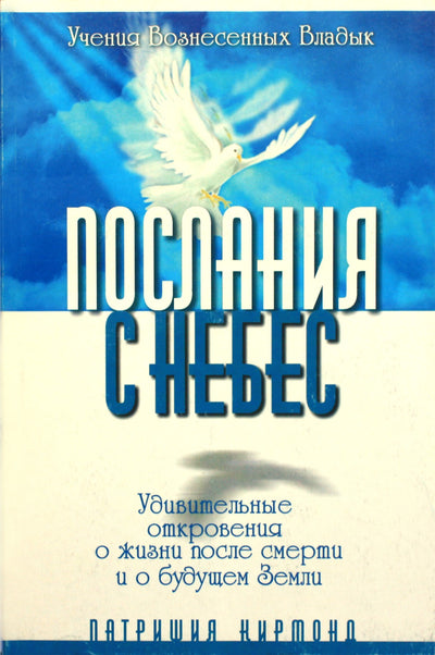 Элизабет Клэр Профет "Послания с небес"