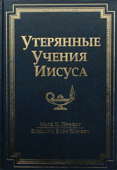 Pranašas „Prarastas Jėzaus mokymas“