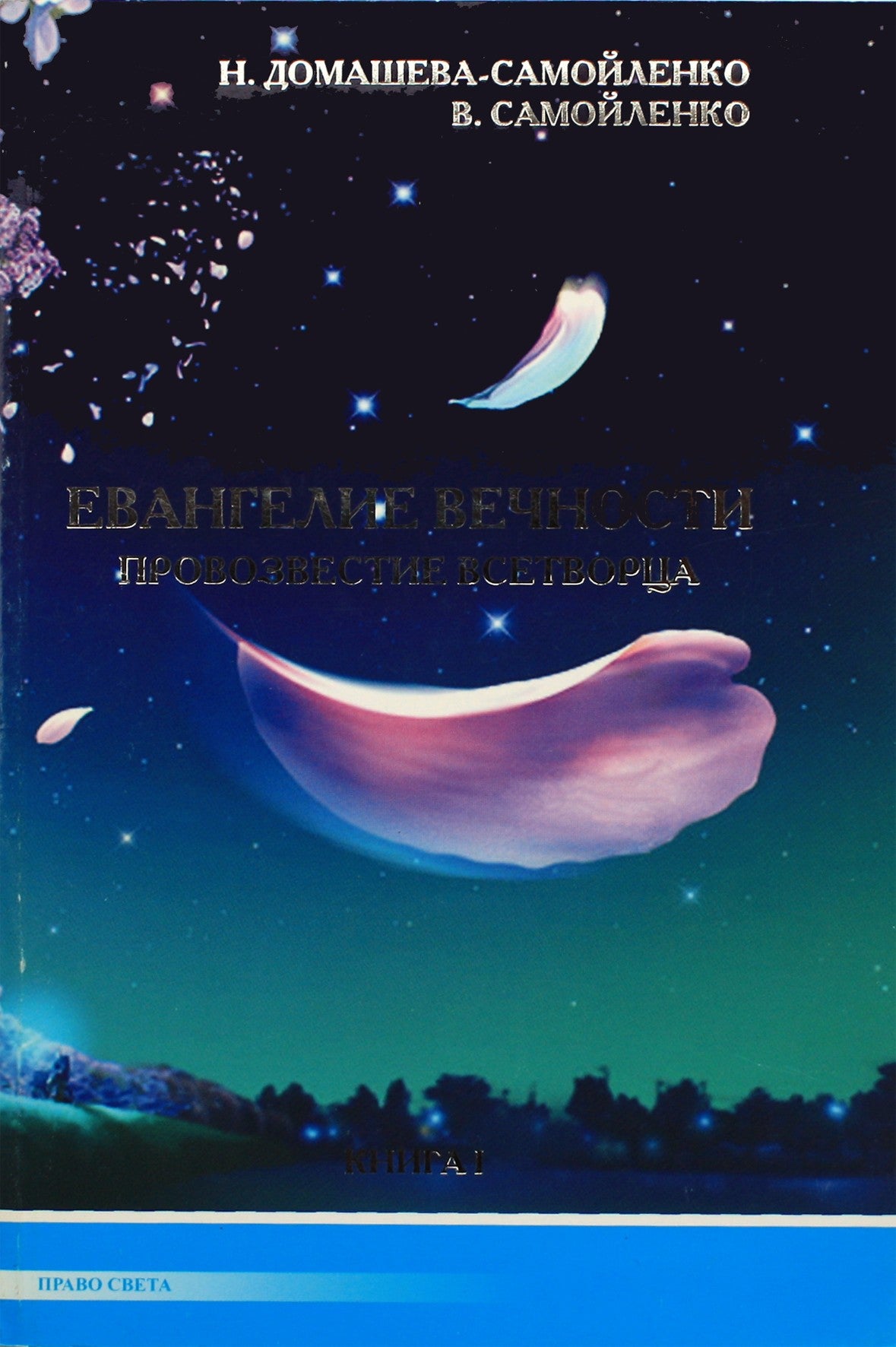 Nadežda Domaševa „Amžinybės evangelija. Visų Kūrėjo skelbimas“, 1 knyga