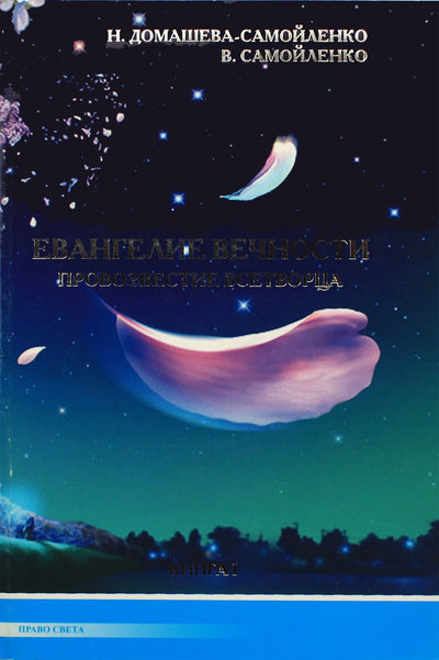 Nadežda Domaševa „Amžinybės evangelija. Visų Kūrėjo skelbimas“, 1 knyga