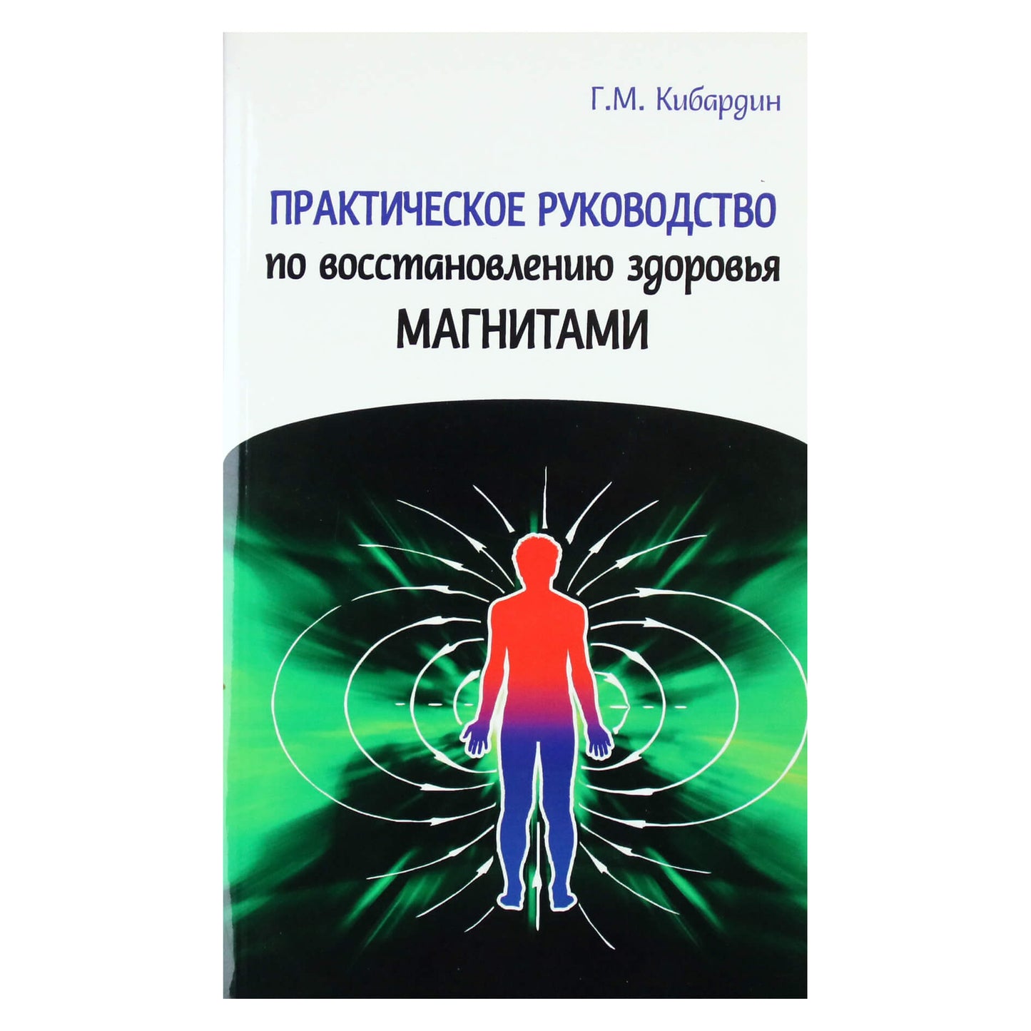 Genadijus Kibardinas „Praktinis vadovas, kaip atkurti sveikatą magnetais“