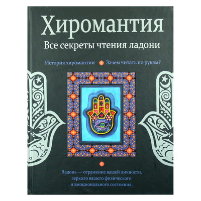 Лариса Конева "Хиромантия. Все секреты чтения ладони"